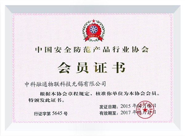 中國安防行業(yè)協(xié)會會員15年 中國安防行業(yè)協(xié)會會員15年